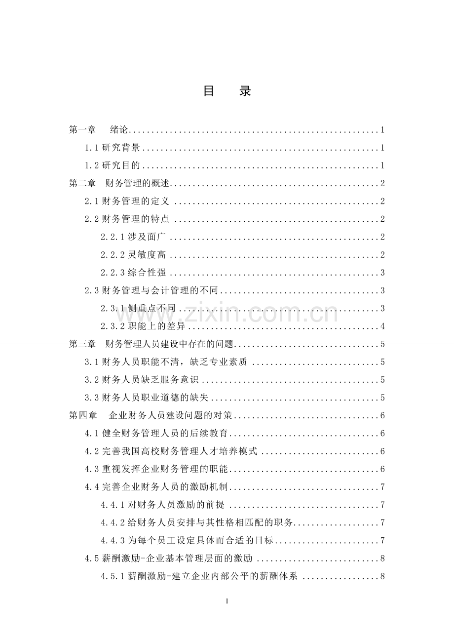 大学毕业设计---中小企业财务管理中的人员问题分析.doc_第3页