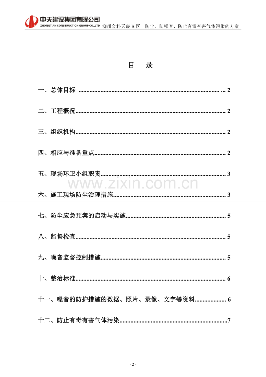 F07防尘防噪音防止有毒有害气体污染的方案.doc_第2页