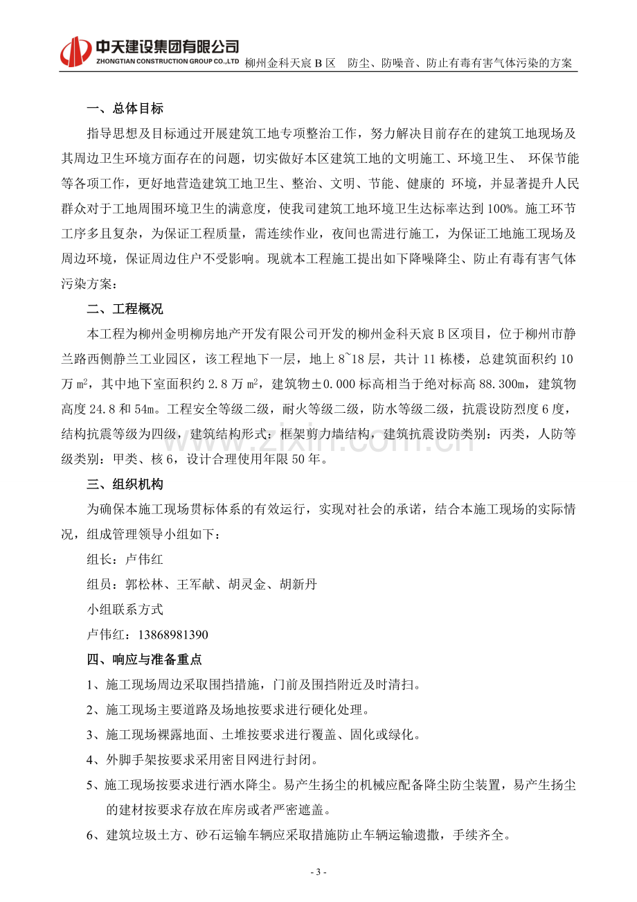 F07防尘防噪音防止有毒有害气体污染的方案.doc_第3页