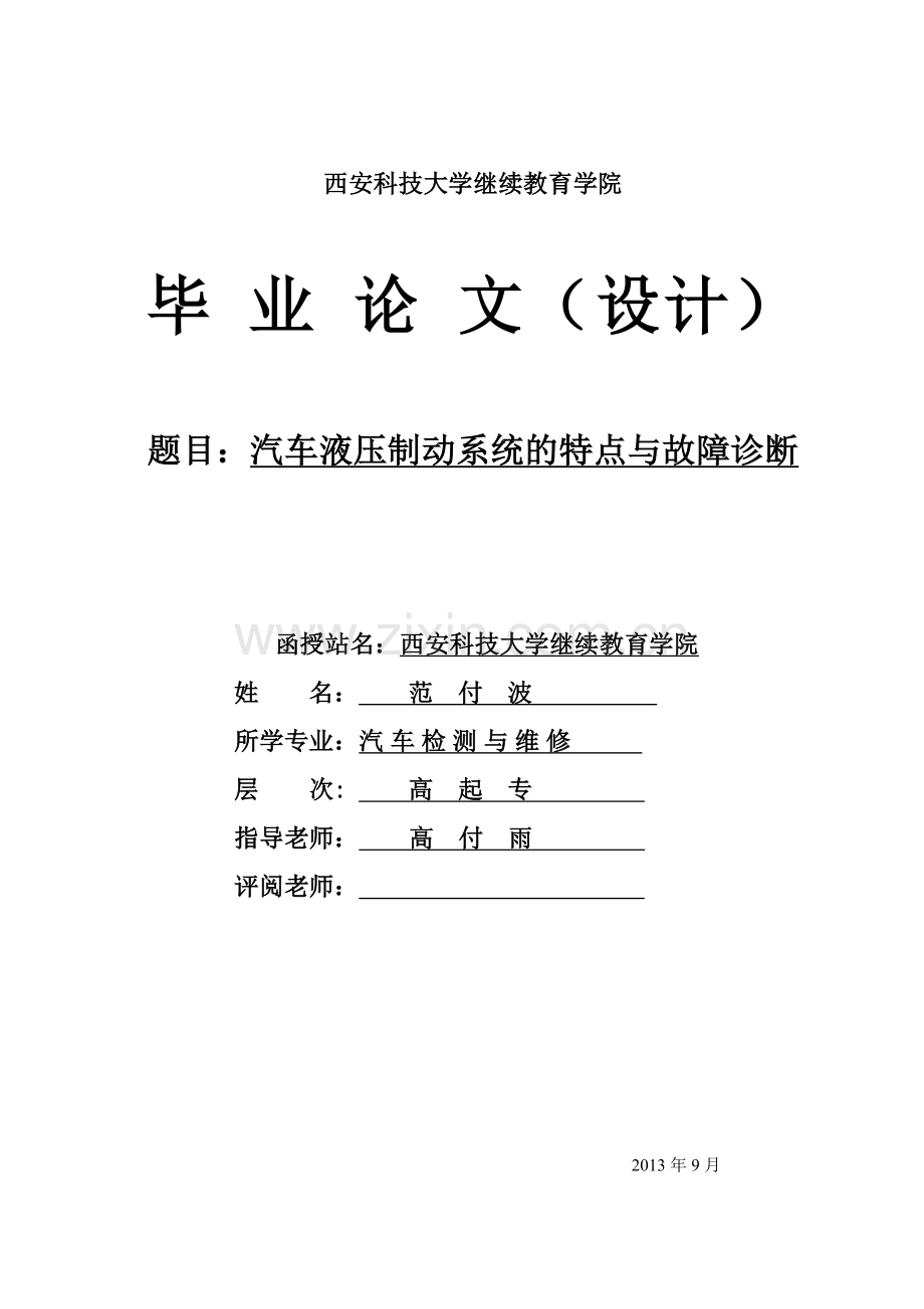 车汽液压制动系统的特点与故障诊断-汽车专业--本科毕业设计.doc_第1页