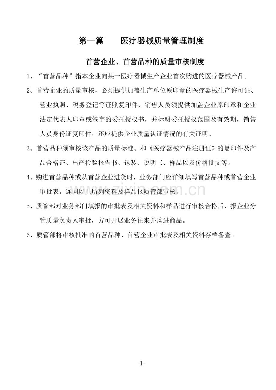 医疗器械管理制度正文.doc_第1页