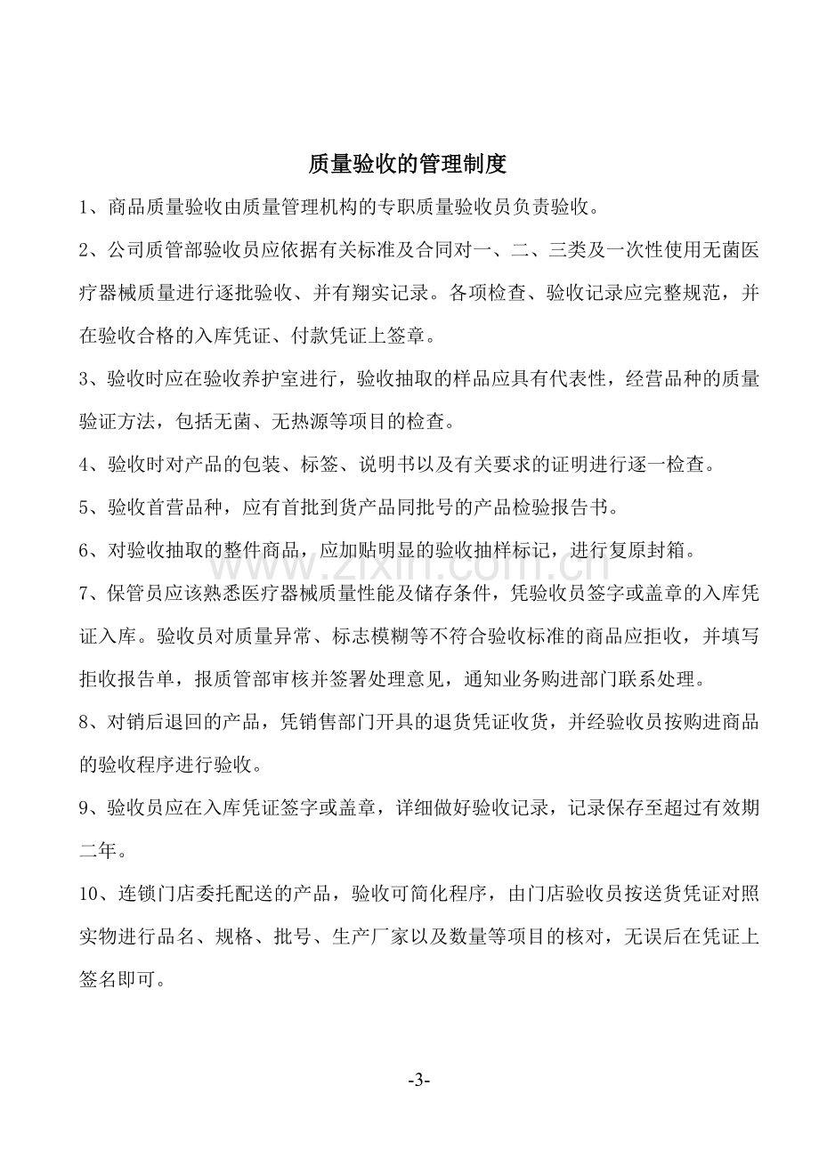 医疗器械管理制度正文.doc_第3页