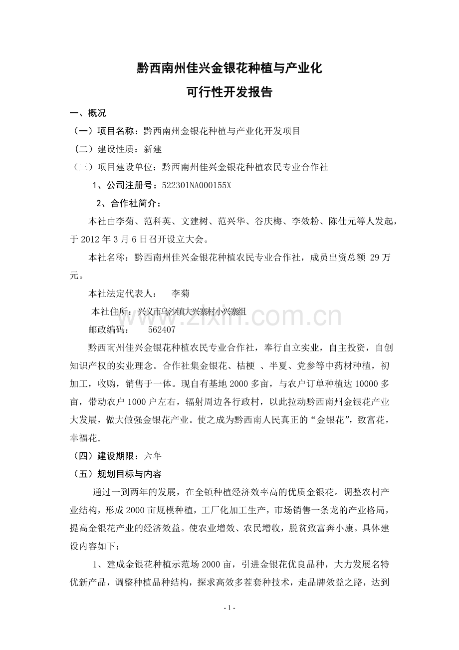 农民专业合作社新建金银花种植与产业化项目建设可行性研究报告.doc_第1页