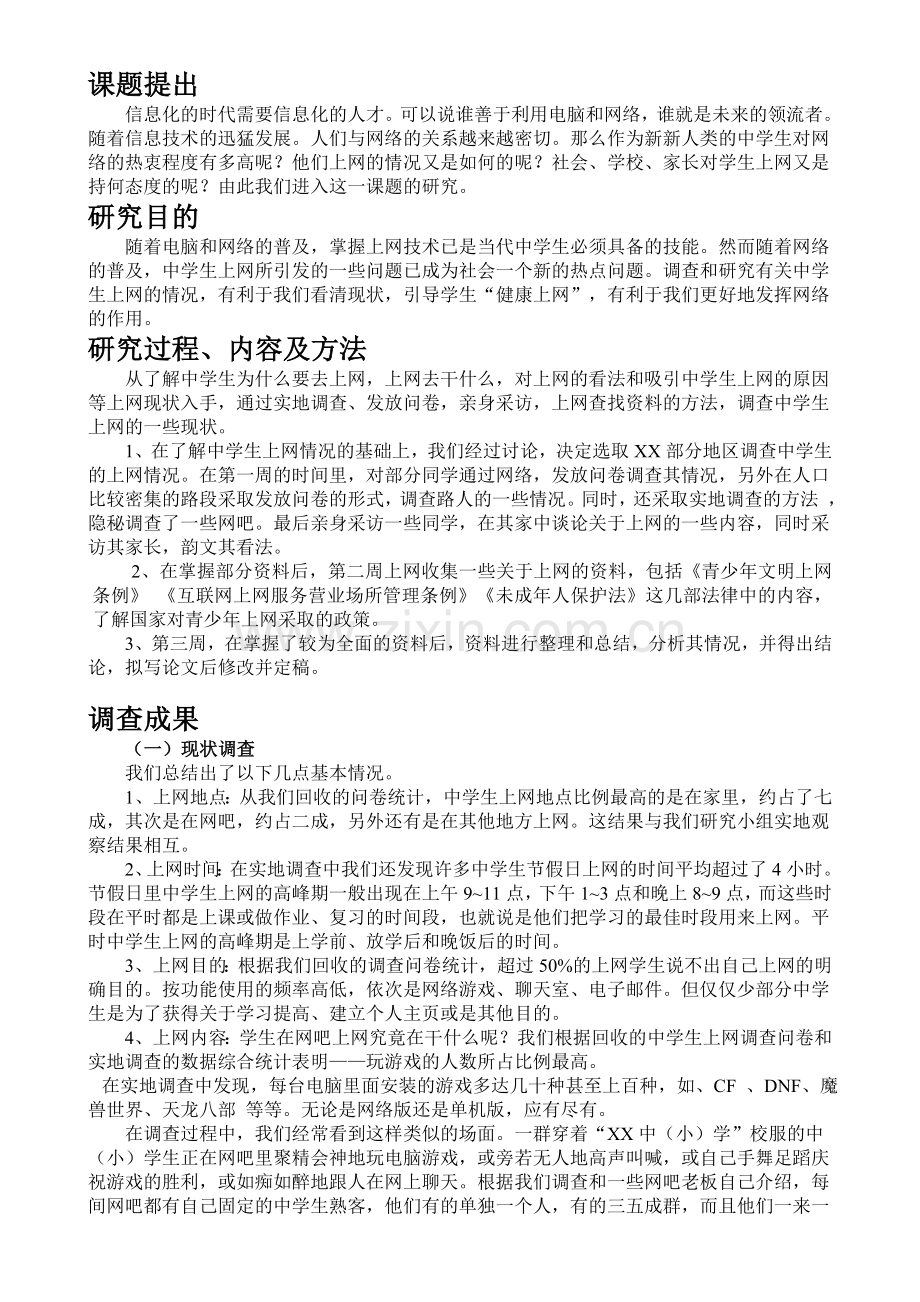 中学生研究性学习活动中学生上网情况调查分析报告.doc_第2页