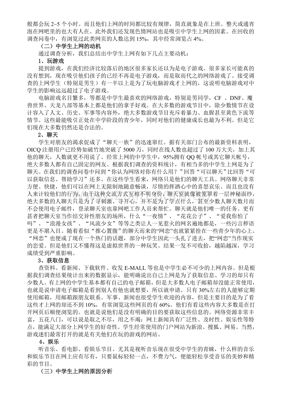 中学生研究性学习活动中学生上网情况调查分析报告.doc_第3页