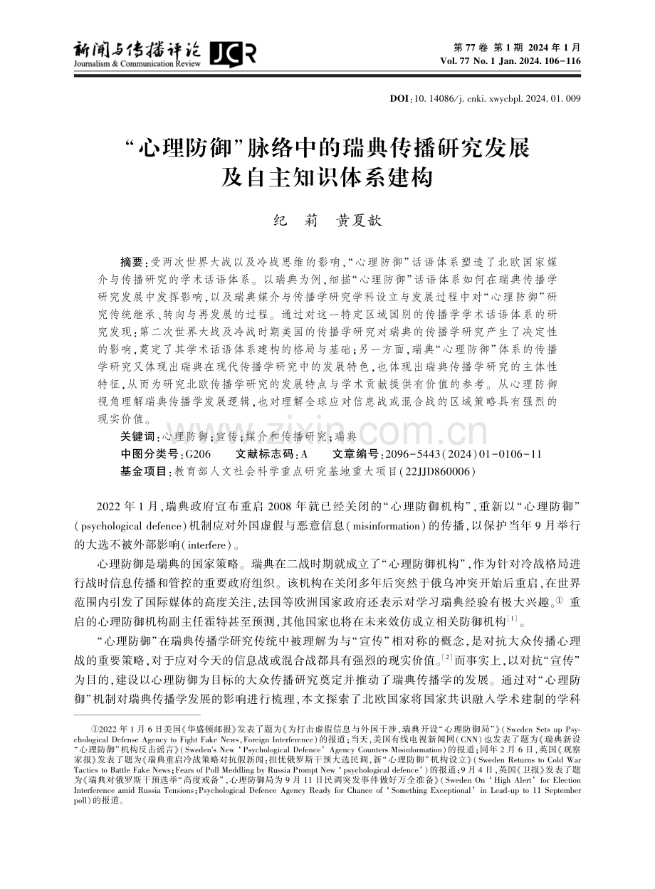 “心理防御”脉络中的瑞典传播研究发展及自主知识体系建构.pdf_第1页