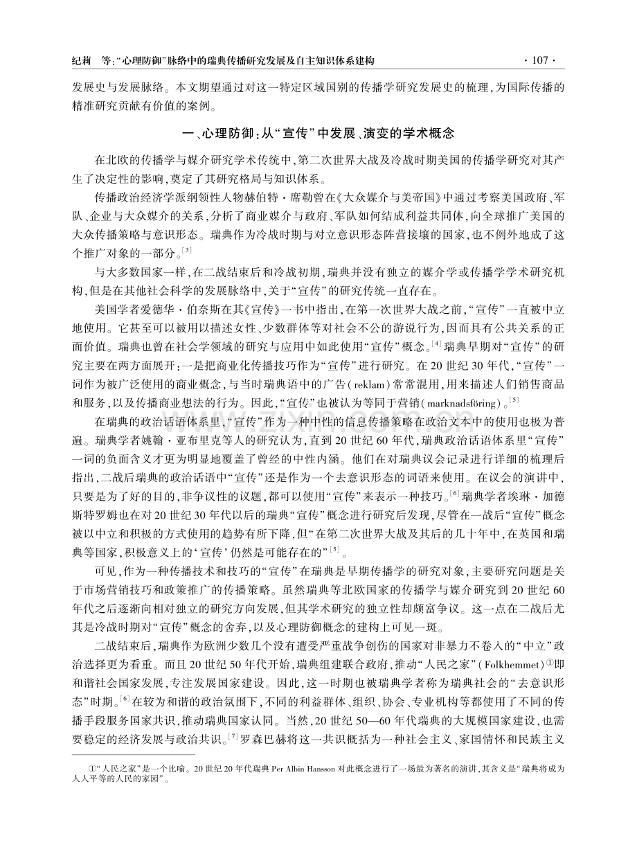 “心理防御”脉络中的瑞典传播研究发展及自主知识体系建构.pdf_第2页