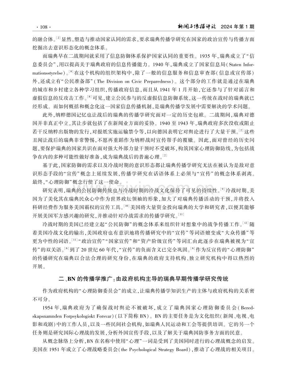 “心理防御”脉络中的瑞典传播研究发展及自主知识体系建构.pdf_第3页