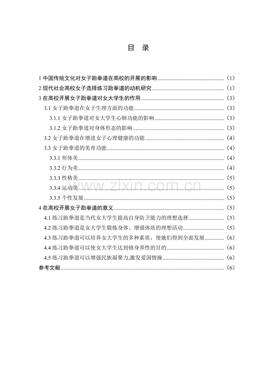 在高校开展女子跆拳道的相关研究毕业设计论文.doc_第2页