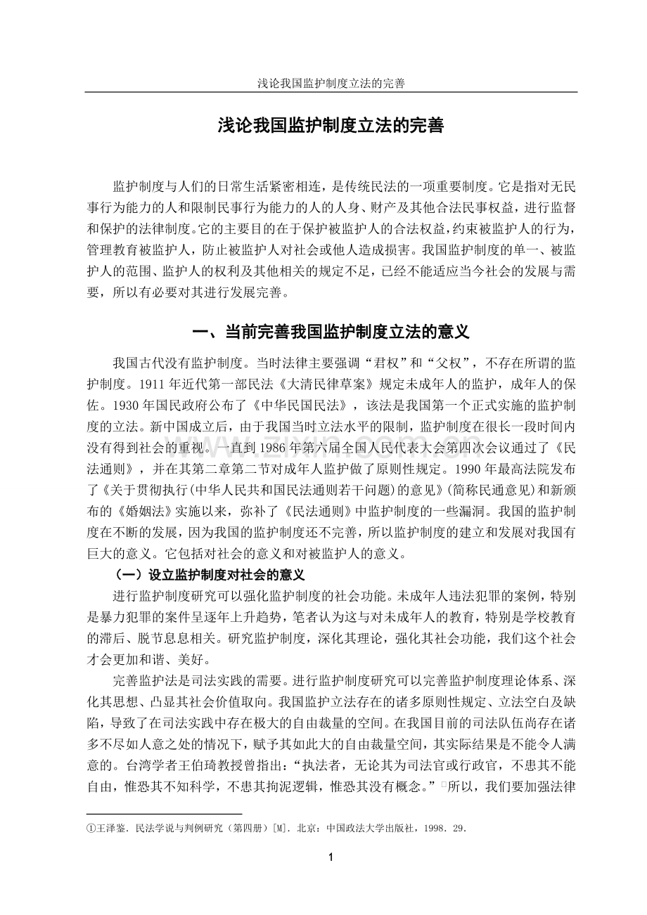 浅论我国监护制度立法的完善-法学学士毕业论文.doc_第3页