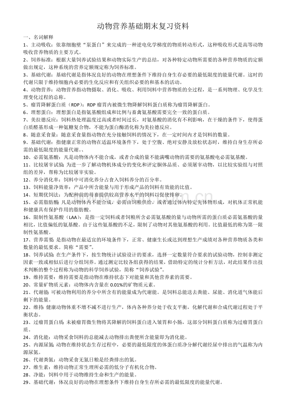 2017电大动物营养基础期末复习资料.doc_第1页