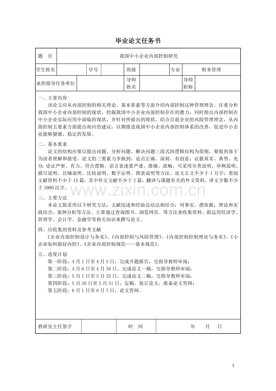 学位论文-—我国中小企业内部控制研究财务管理.doc_第2页