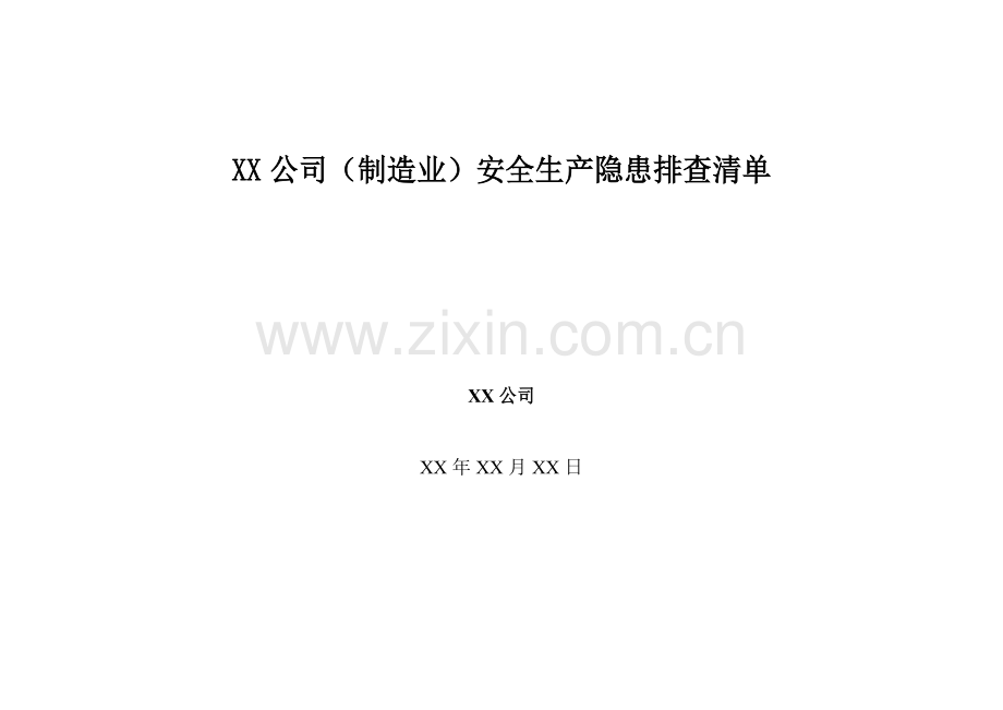 xx公司安全生产隐患排查清单.doc_第1页