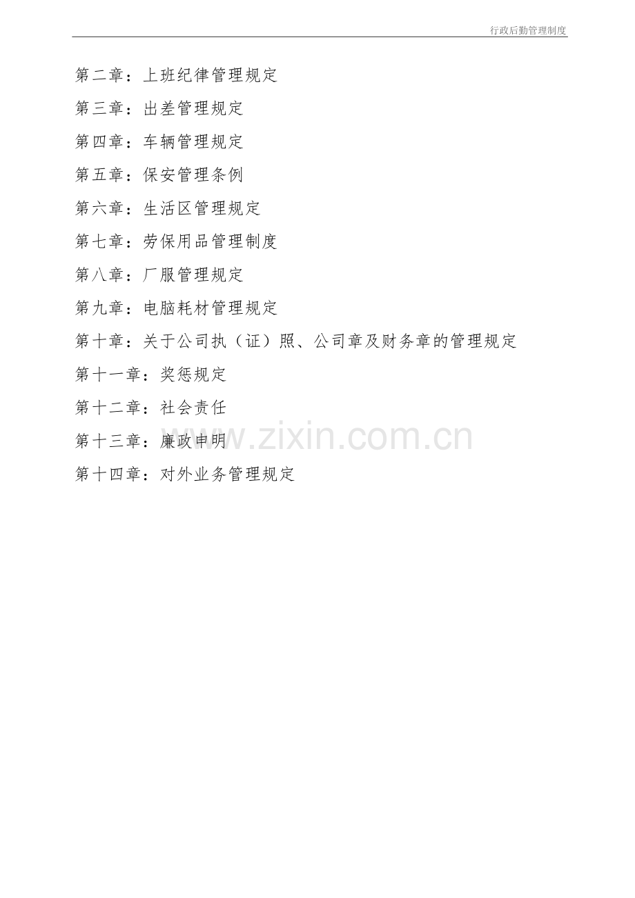 贸易公司行政后勤管理制度.doc_第2页