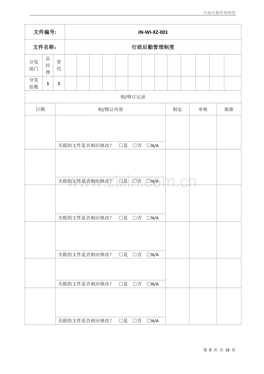 贸易公司行政后勤管理制度.doc_第3页