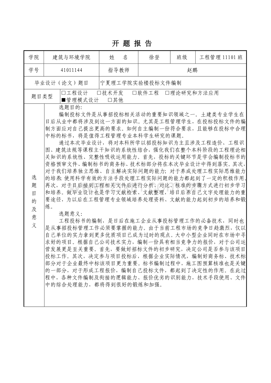 工程管理专业投标任务书开题报告.doc_第1页