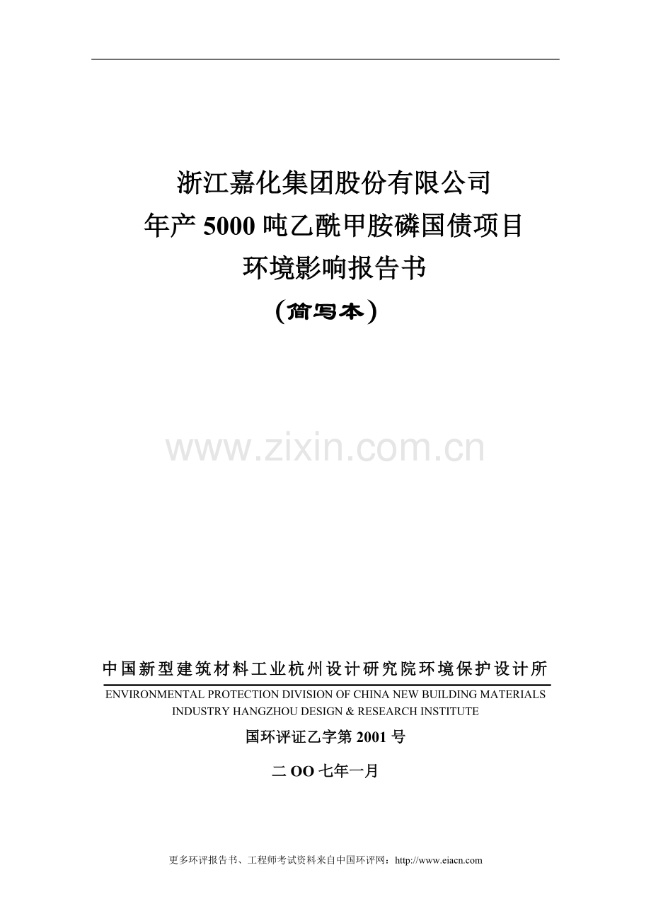 年产5000吨乙酰甲胺磷国债项目建设可行性研究报告书(简本).doc_第1页