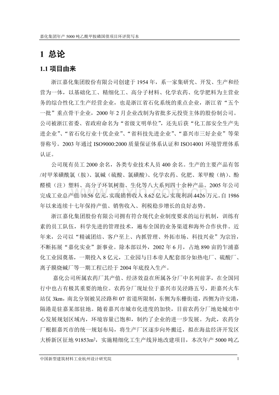 年产5000吨乙酰甲胺磷国债项目建设可行性研究报告书(简本).doc_第2页