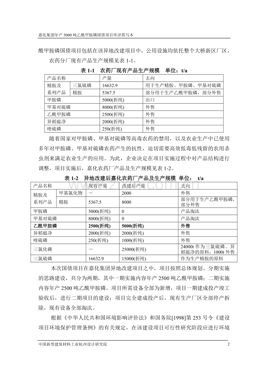 年产5000吨乙酰甲胺磷国债项目建设可行性研究报告书(简本).doc_第3页