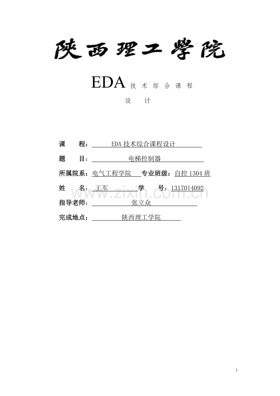 EDA电梯控制器设计--EDA技术综合课程设计.doc_第1页