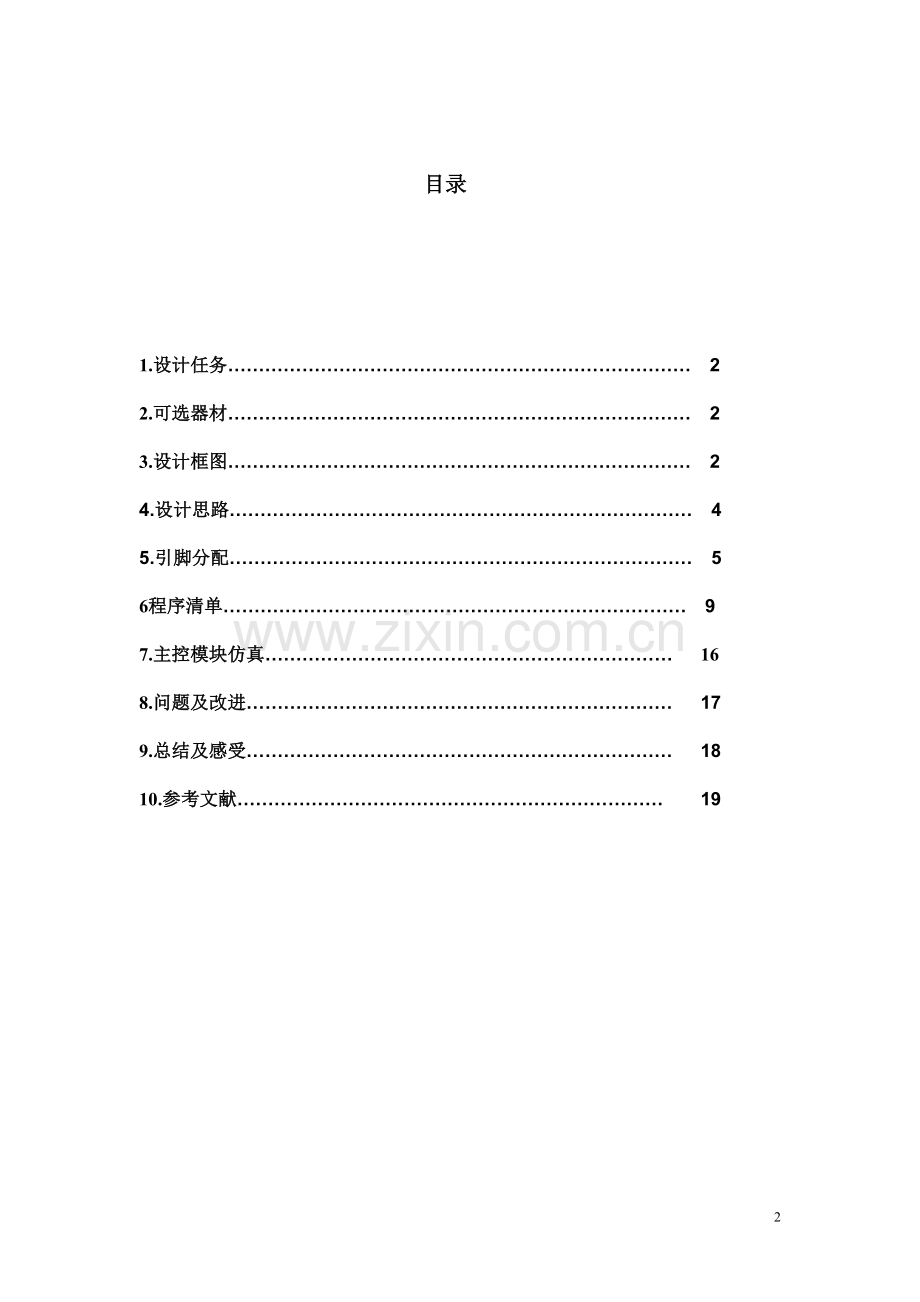 EDA电梯控制器设计--EDA技术综合课程设计.doc_第2页