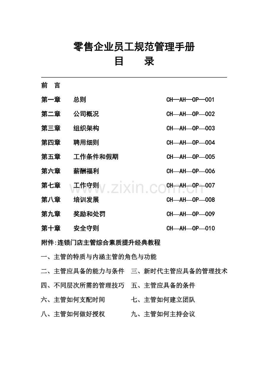 24员工管理手册55页.doc_第1页