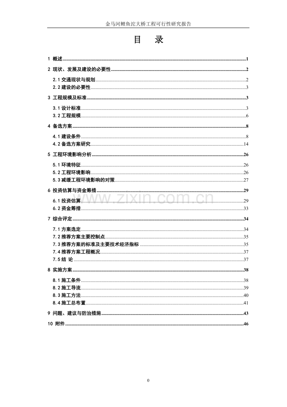 鲤鱼沱大桥工程项目可行性研究报告.doc_第1页