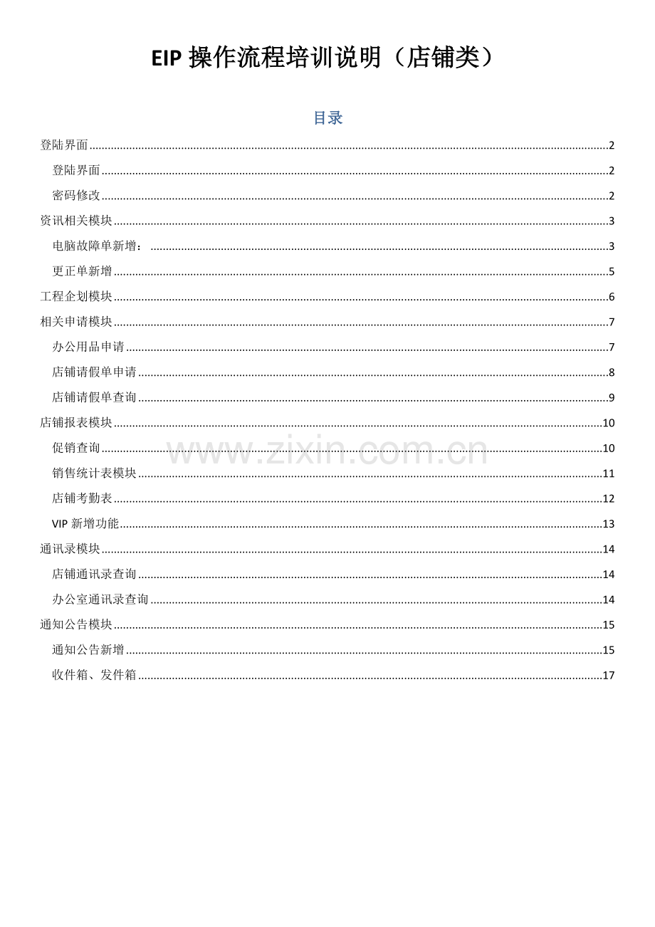 EIP操作流程培训说明店铺类.doc_第1页