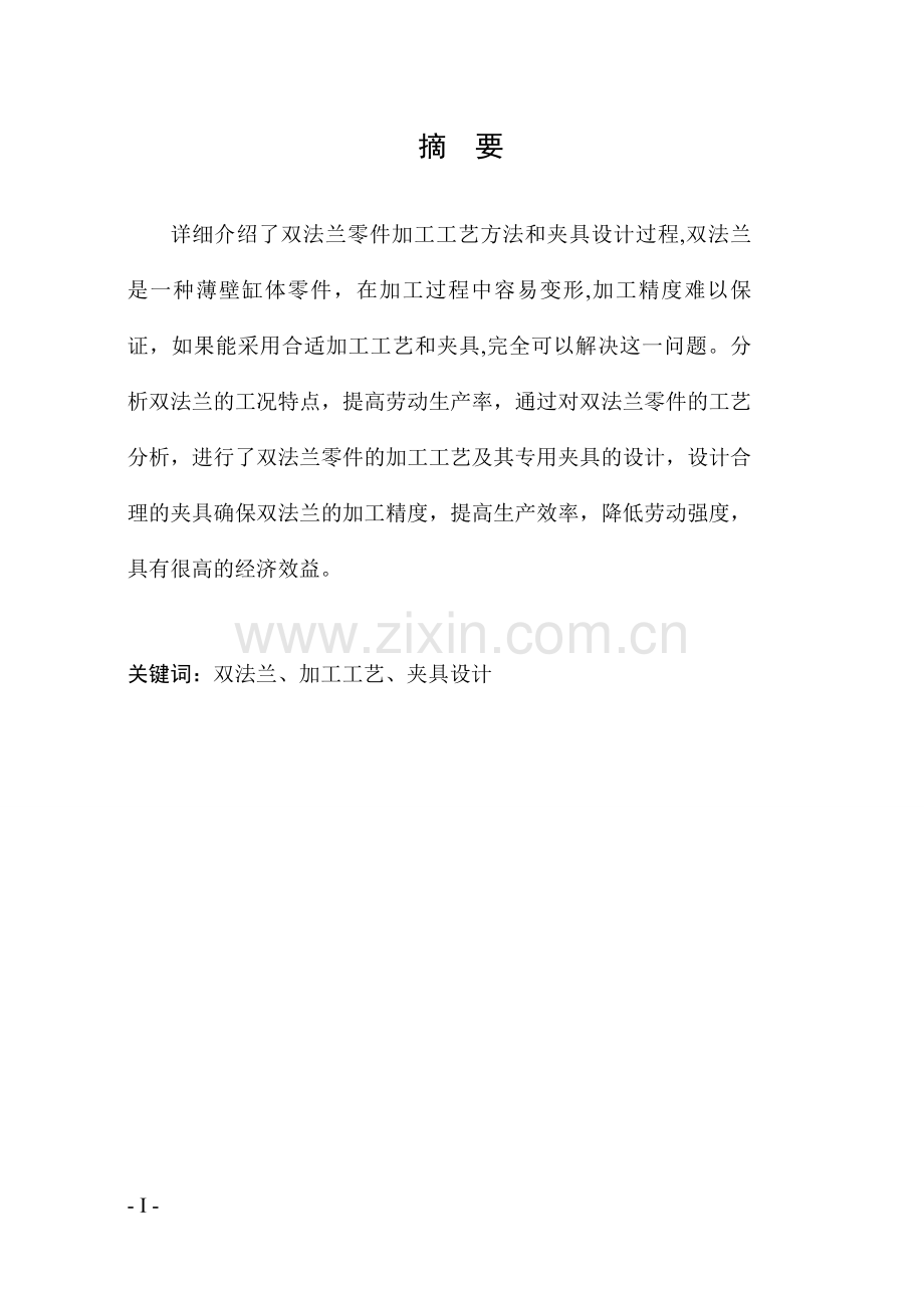 完整-双法兰加工工艺及其夹具设计论文-毕业论文.doc_第1页