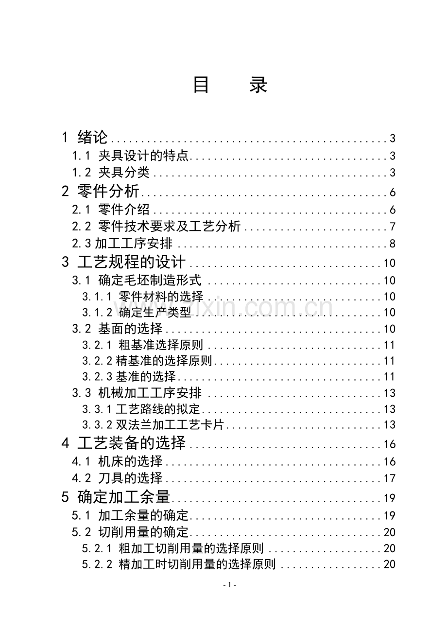 完整-双法兰加工工艺及其夹具设计论文-毕业论文.doc_第2页