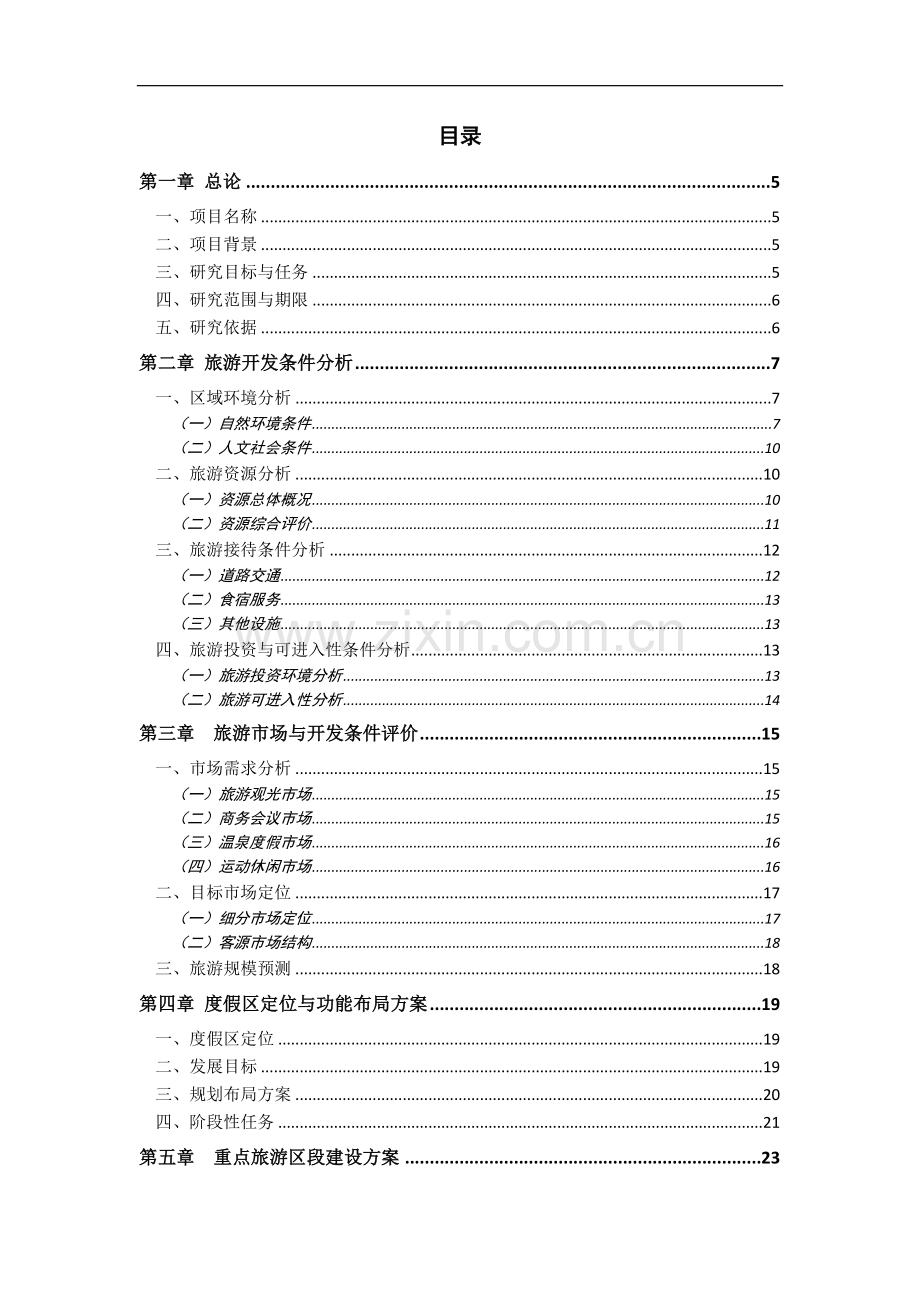 辽宁汤沟国际温泉旅游度假区可行性研究报告书.doc_第2页