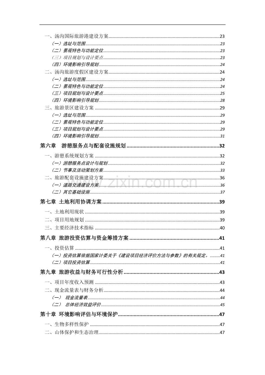 辽宁汤沟国际温泉旅游度假区可行性研究报告书.doc_第3页