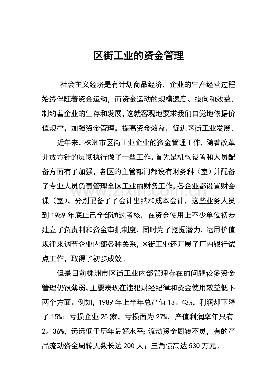 本科毕业设计--区街工业的资金管理论文.doc_第1页