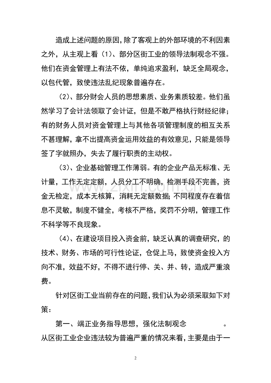 本科毕业设计--区街工业的资金管理论文.doc_第2页