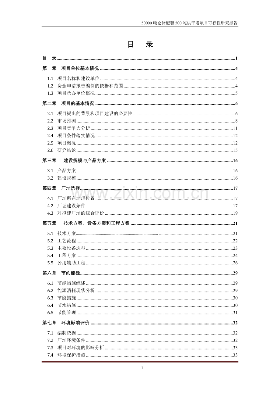 50000吨仓储配套500吨烘干塔项目建设可行性研究报告.doc_第1页