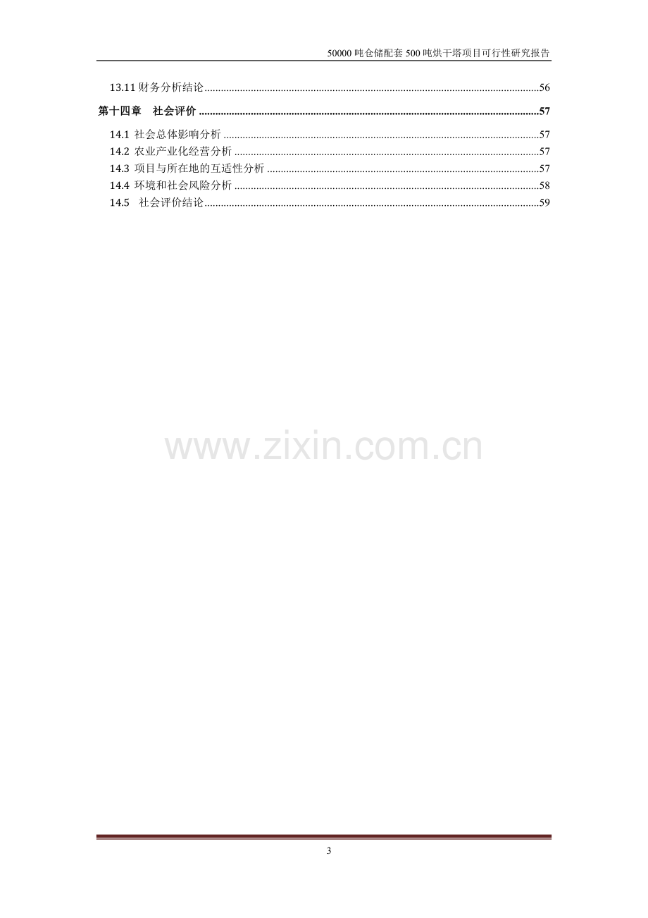 50000吨仓储配套500吨烘干塔项目建设可行性研究报告.doc_第3页