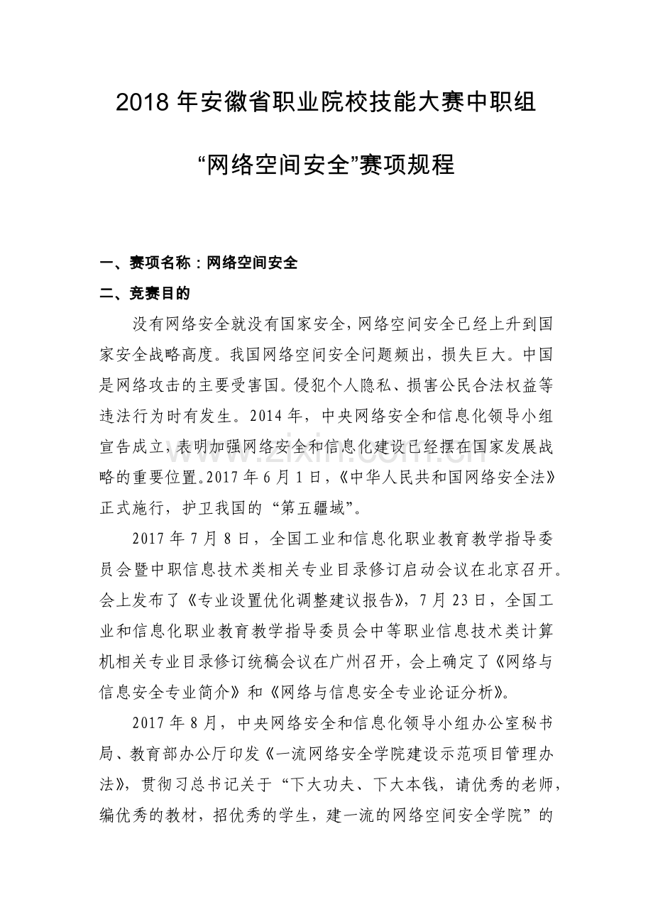 ZZ037安徽省职业院校技能大赛中职组网络空间安全竞赛规程.docx_第1页