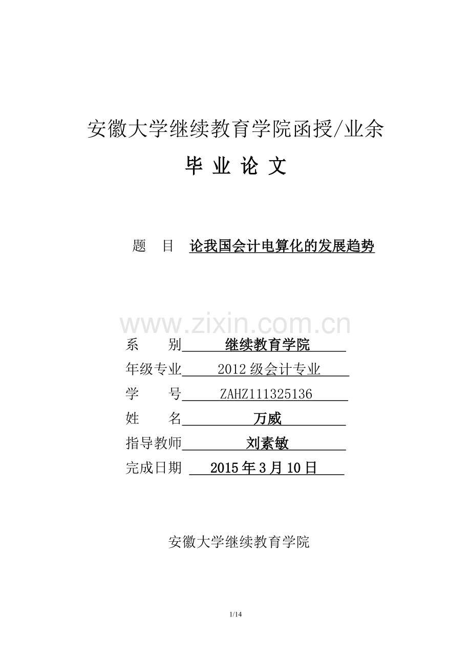 会计专业-论我国会计电算化的发展趋势-学位论文.doc_第1页