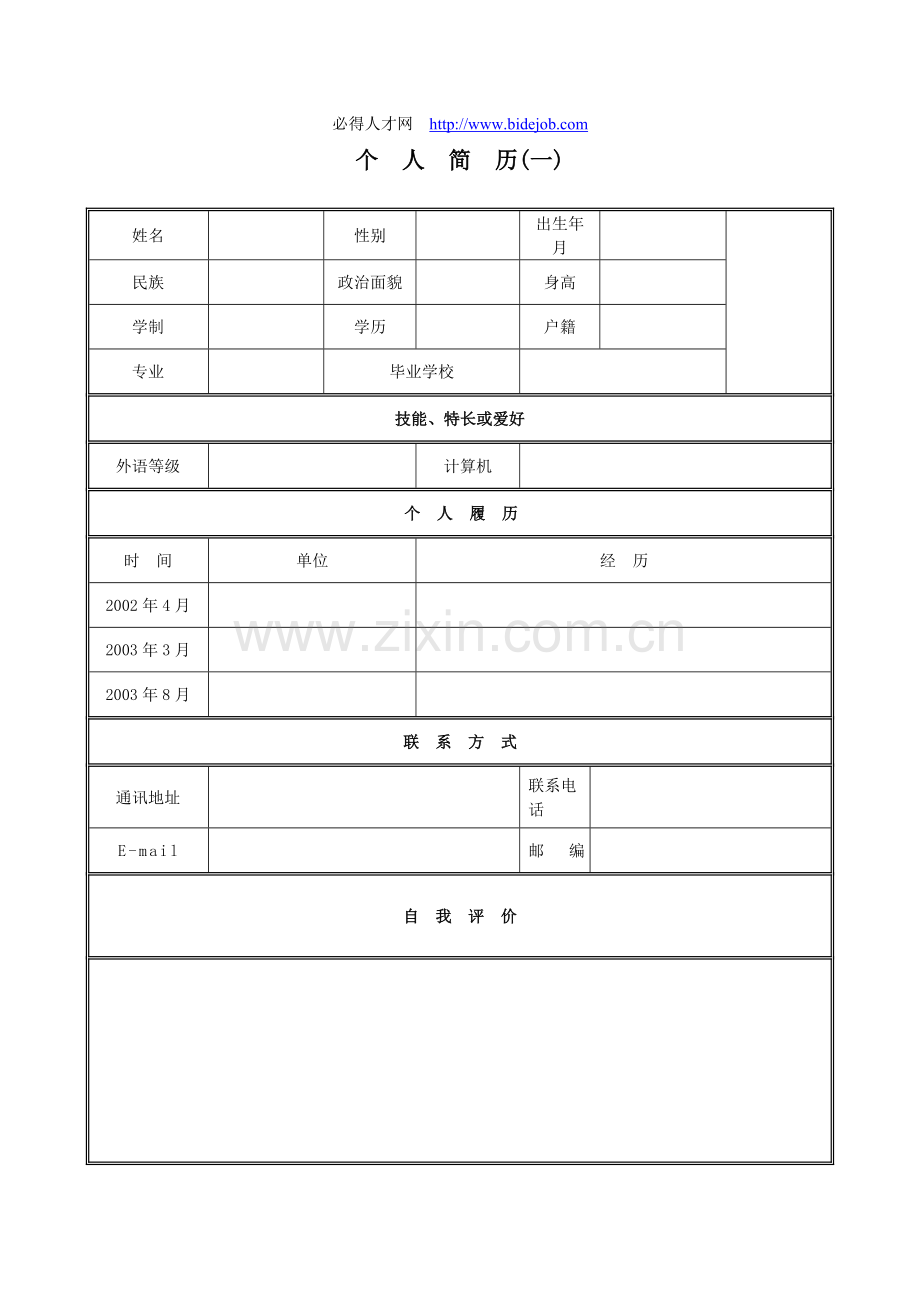 大学生优秀个人简历模板集合.doc_第1页