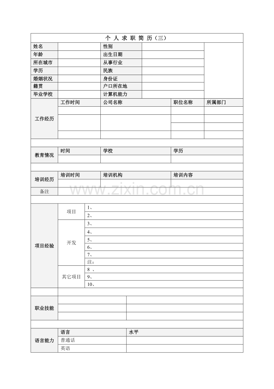 大学生优秀个人简历模板集合.doc_第3页