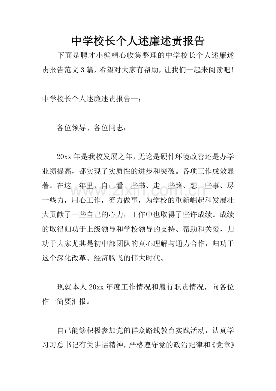 中学校长个人述廉述责报告.docx_第1页