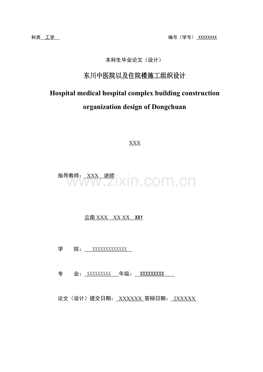 施工组织设计毕业论文.docx_第1页