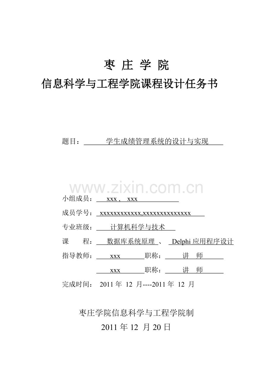 delphi课程设计学生成绩管理系统.doc_第1页