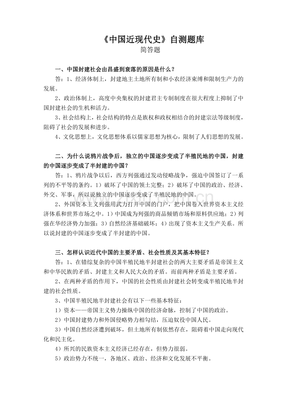 中国近现代史自测题库精.doc_第1页