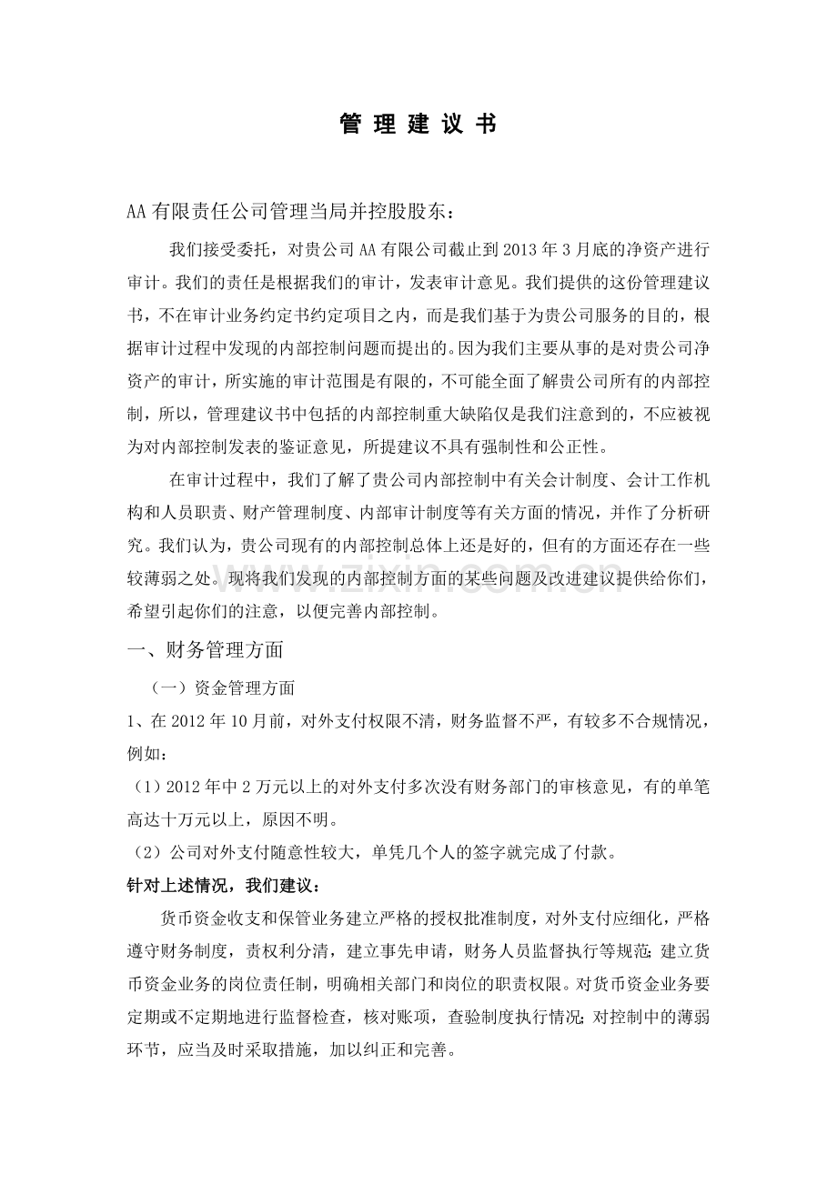 XX公司管理建议报告.doc_第1页