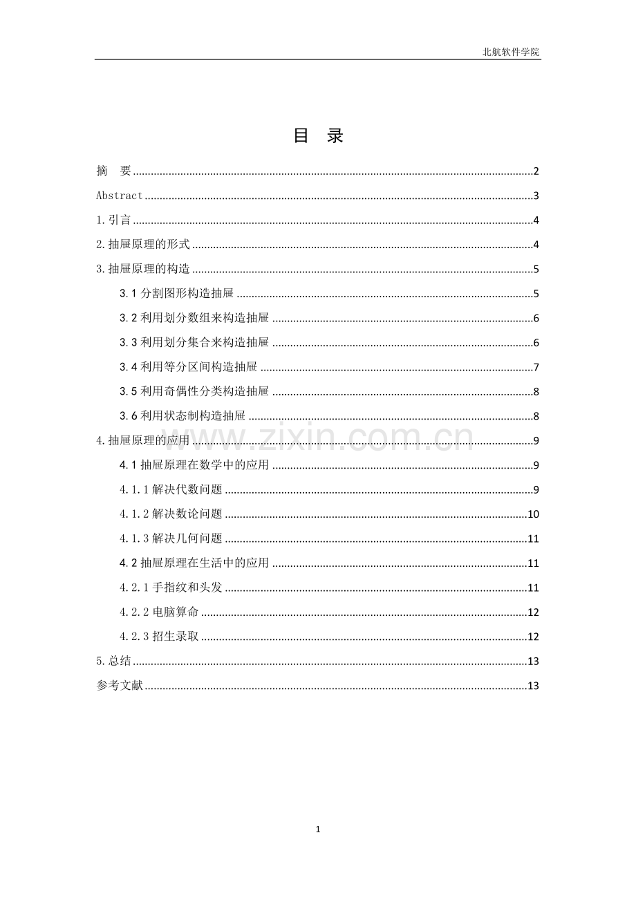 抽屉原理及其应用数学毕业设计.doc_第2页