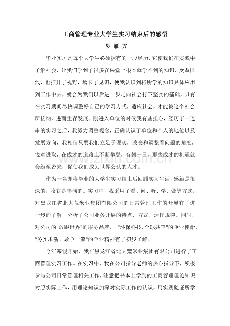 工商管理专业大学生实习后的感悟.doc_第2页