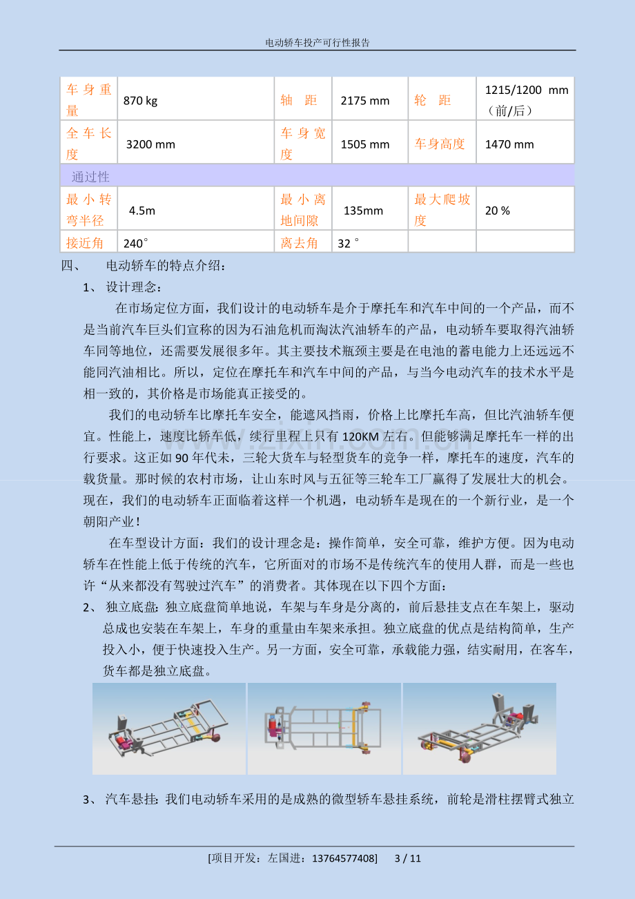 电动汽车建设分析报告.doc_第3页