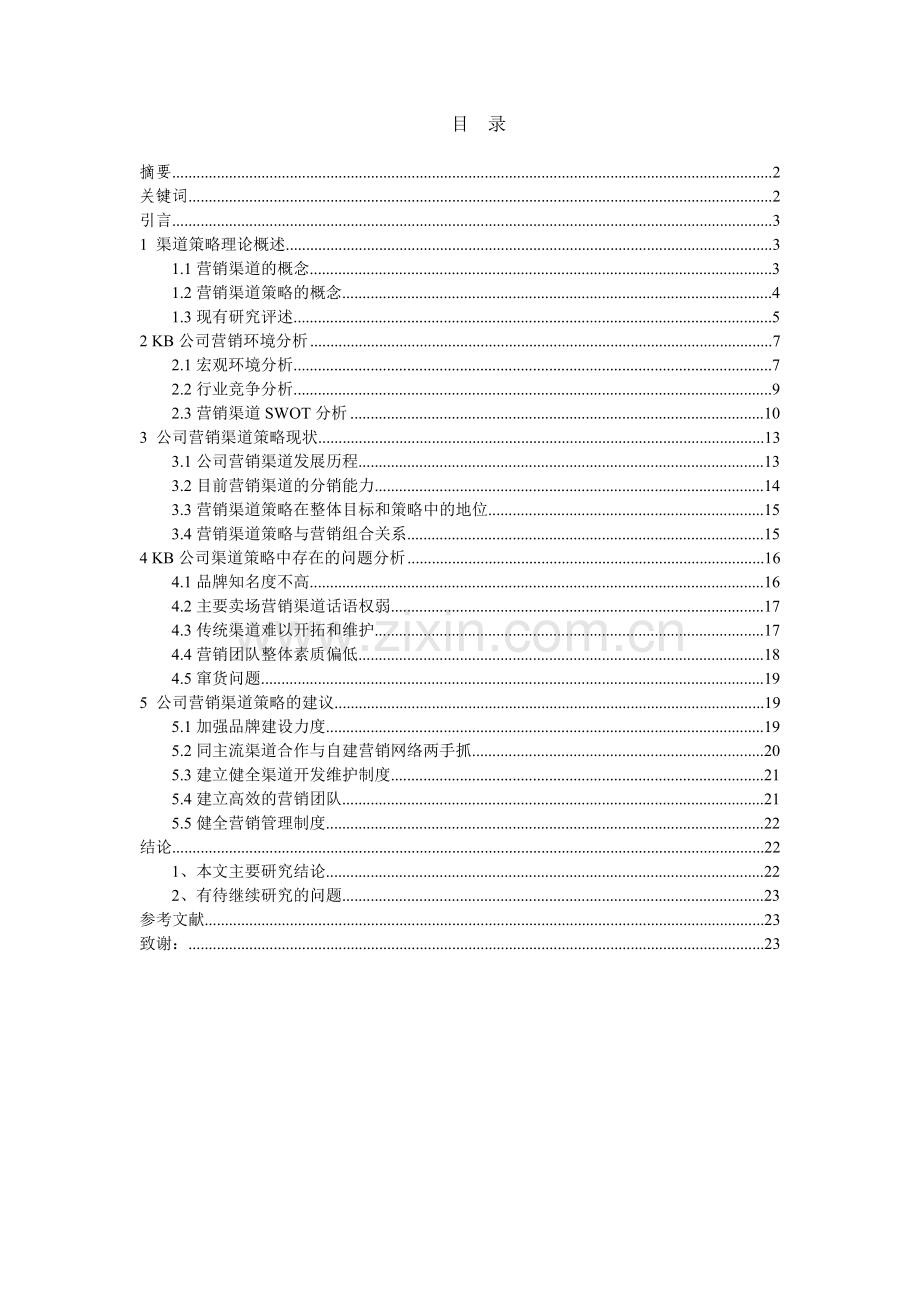 广东KB电器有限公司营销渠道策略研究.doc_第1页