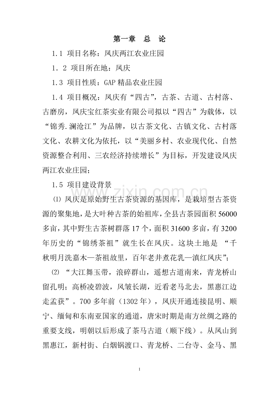 凤庆两江生态农业庄园项目可行性研究报告书.doc_第1页